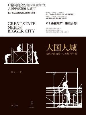 大国大城