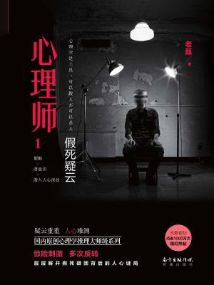 心理师1:假死疑云