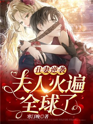 醜妻逆襲：夫人火遍全球了
