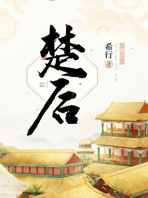 楚后(陈都灵、周翊然主演翘楚原著)