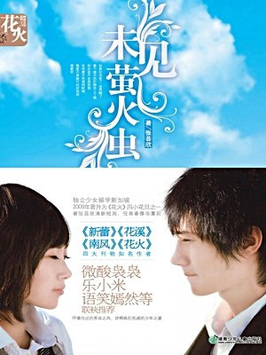 花火系列·未见萤火虫