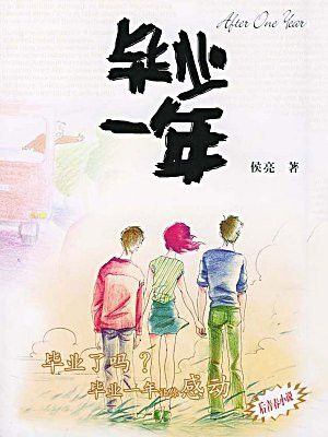 毕业一年(电影一路向前原著)