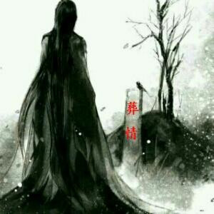 蜀黎丶狼