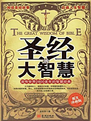 圣经的大智慧