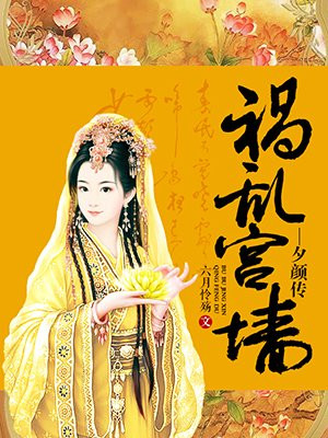 祸乱宫墙—夕颜传