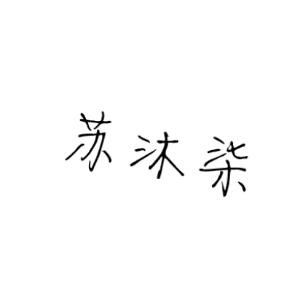 浅搁