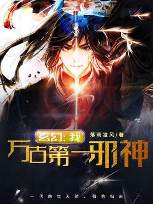 玄幻:我,万古第一邪神