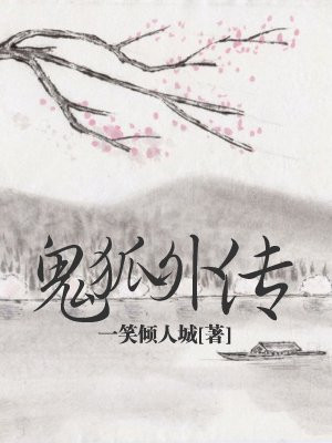 鬼狐外传