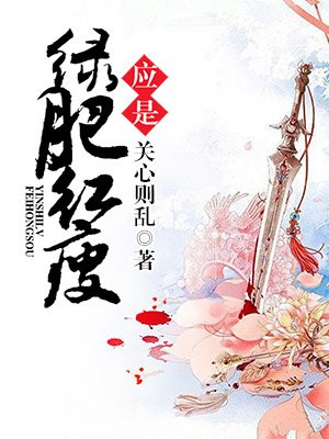 知否?知否?应是绿肥红瘦