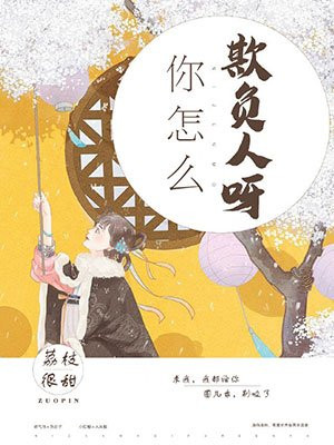 你怎么欺负人呀