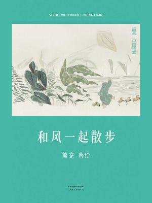 和风一起散步