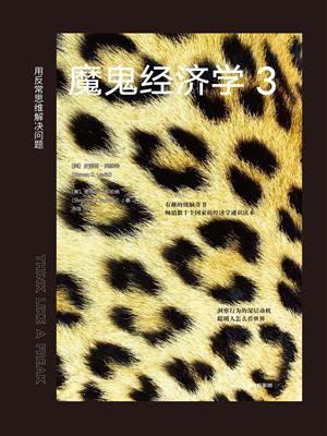 魔鬼经济学3:用反常思维解决问题