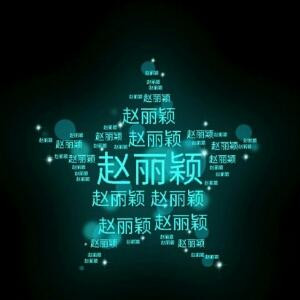 珍惜眼前人