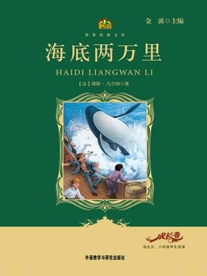 海底两万里(教育部语文新课标必读丛书)(小书房世界经典文库)