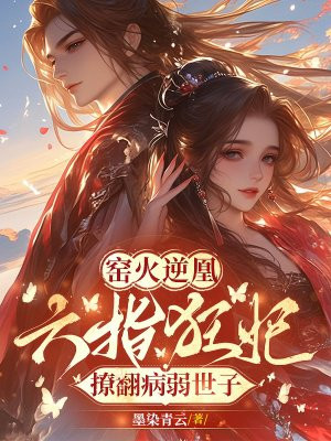 窑火逆凰:六指狂妃撩翻病弱世子