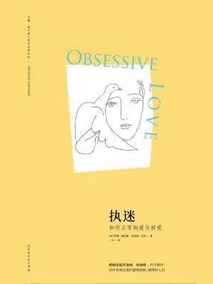 执迷:如何学会正常地爱与被爱