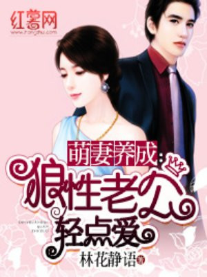 萌妻养成:狼性老公轻点爱