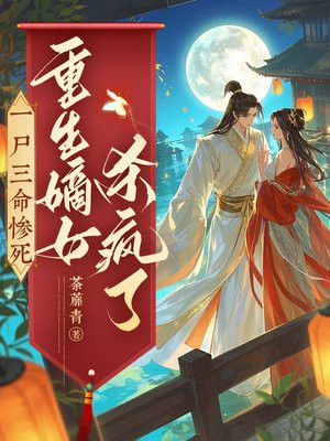 一尸三命惨死,重生嫡女杀疯了