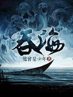 吞海