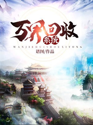 万界回收系统