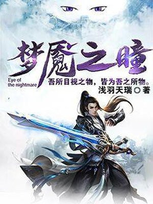 梦魇之瞳