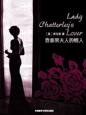 查泰莱夫人的情人(外研社双语读库)