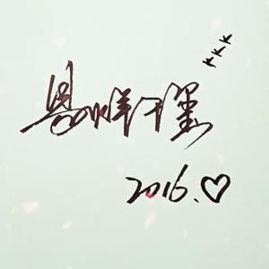 我家筱琪_