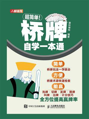 超简单！桥牌自学一本通