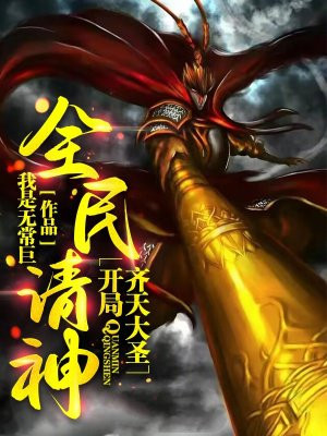 全民请神:开局齐天大圣