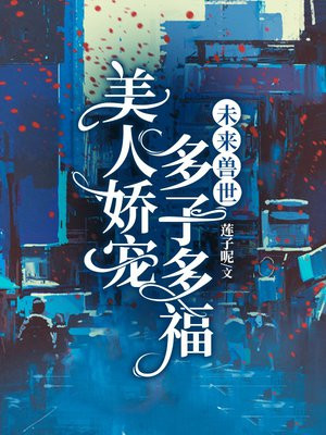 未来兽世:美人娇宠,多子多福