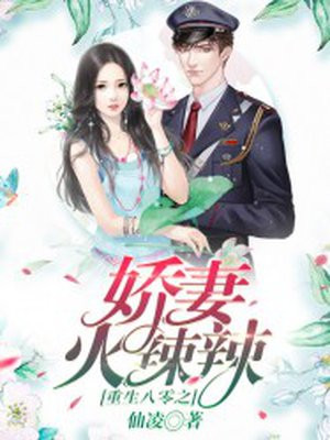 重生八零之嬌妻火辣辣