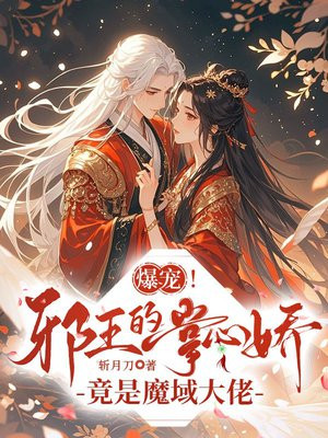爆宠!邪王的掌心娇竟是魔域大佬