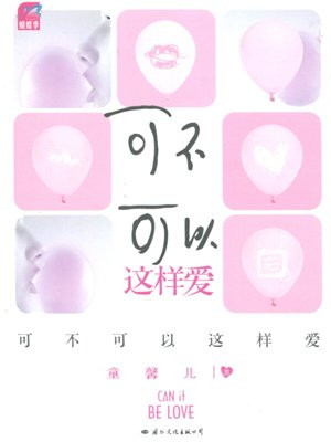 可不可以这样爱