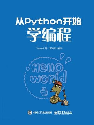 从Python开始学编程