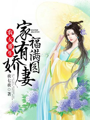 农女重生:家有娇妻福满园