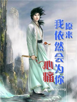 原来我依然会为你心痛