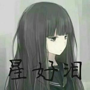 星好泪超佛系