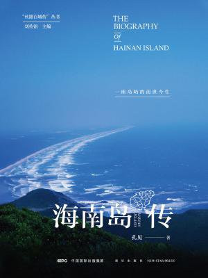 海南岛传：一座岛屿的前世今生