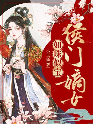 侯门嫡女如珠似宝
