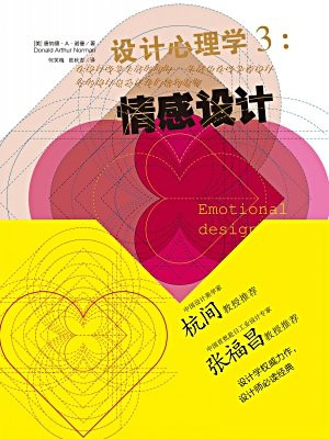 设计心理学3：情感设计