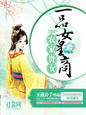 农家贵女:一品女皇商