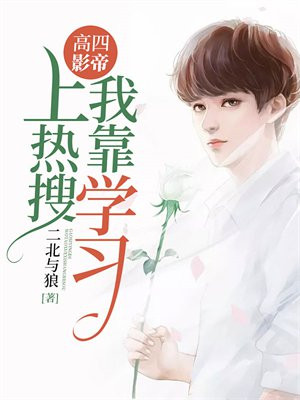 高四影帝:我靠学习上热搜