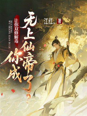 让你双修解毒,你成无上仙帝了?