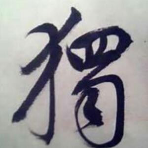 独行侠