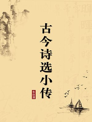 古今诗选小传（无注释版）