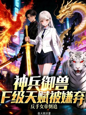 神兵御兽：F级天赋被嫌弃？反手女帝倒追