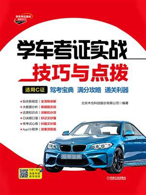 学车考证实战技巧与点拨（适用C证）