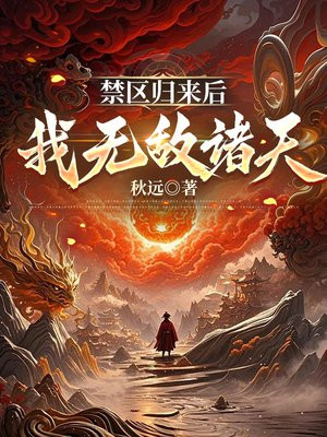 禁区归来后,我无敌诸天