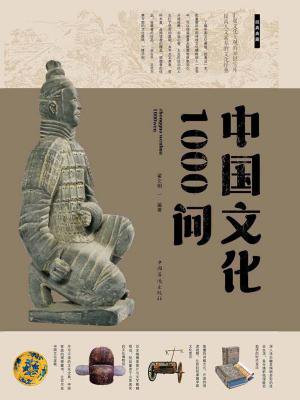 中国文化1000问