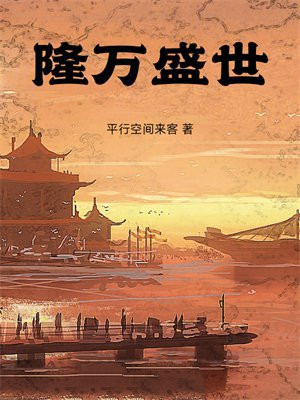 隆万盛世